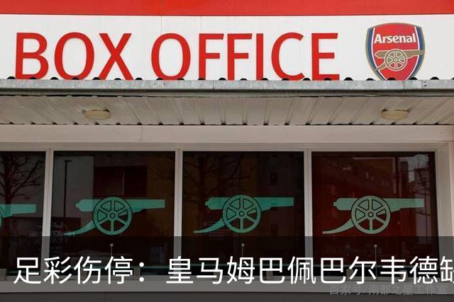 足彩伤停：皇马姆巴佩巴尔韦德缺阵 巴黎4主力受伤